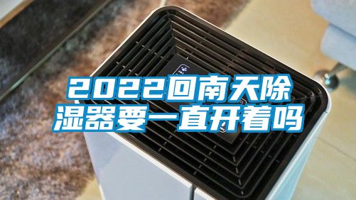 2022回南天除濕器要一直開(kāi)著(zhù)嗎