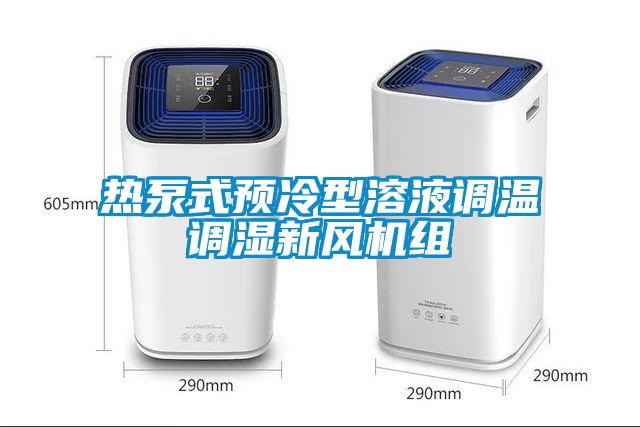 熱泵式預冷型溶液調溫調濕新風(fēng)機組