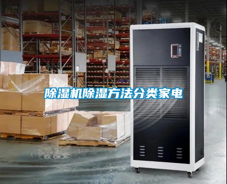 除濕機除濕方法分類(lèi)家電