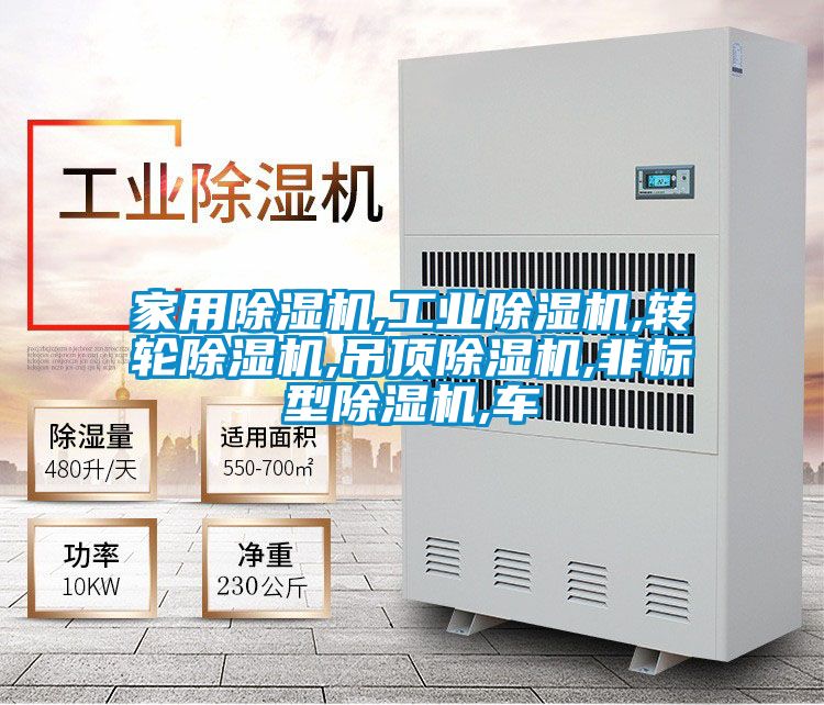 家用除濕機,工業(yè)除濕機,轉輪除濕機,吊頂除濕機,非標型除濕機,車(chē)