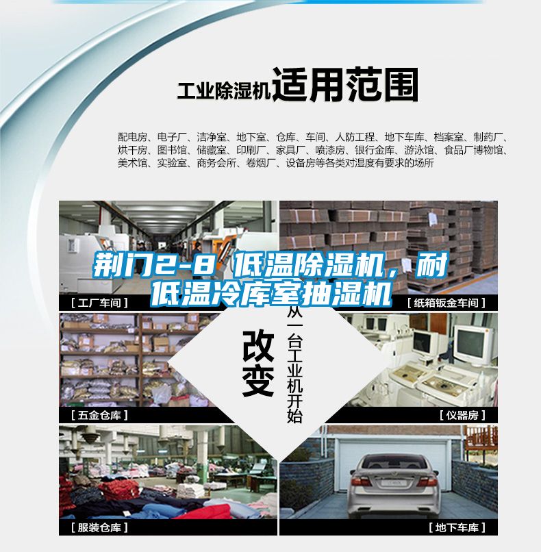 荊門(mén)2-8℃低溫除濕機，耐低溫冷庫室抽濕機