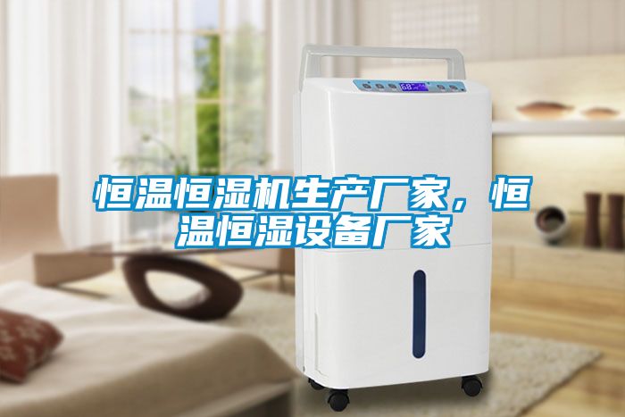 恒溫恒濕機生產(chǎn)廠(chǎng)家，恒溫恒濕設備廠(chǎng)家