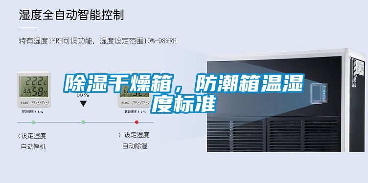 除濕干燥箱，防潮箱溫濕度標準