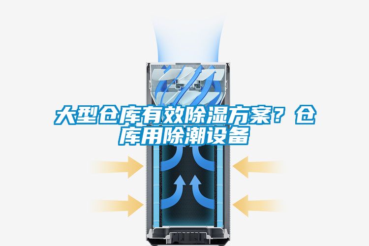 大型倉庫有效除濕方案？倉庫用除潮設備