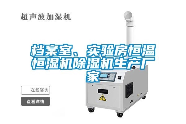 檔案室、實(shí)驗房恒溫恒濕機除濕機生產(chǎn)廠(chǎng)家