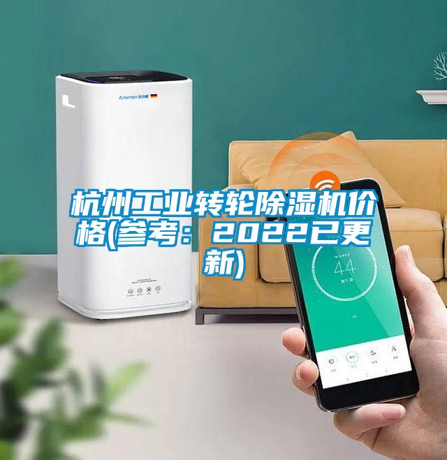杭州工業(yè)轉輪除濕機價(jià)格(參考：2022已更新)