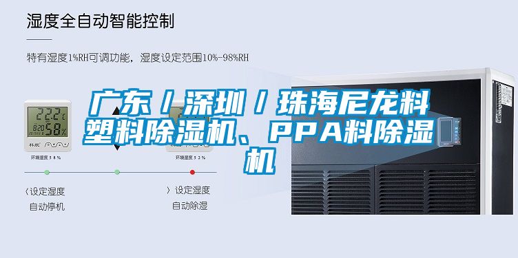 廣東／深圳／珠海尼龍料塑料除濕機、PPA料除濕機