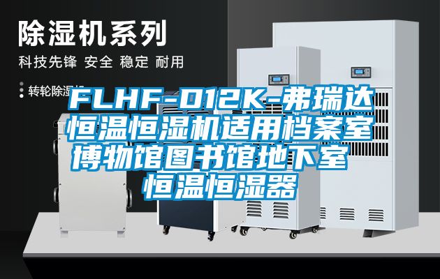 FLHF-D12K-弗瑞達恒溫恒濕機適用檔案室博物館圖書(shū)館地下室 恒溫恒濕器