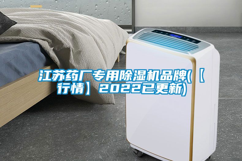 江蘇藥廠(chǎng)專(zhuān)用除濕機品牌(【行情】2022已更新)