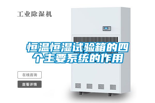 恒溫恒濕試驗箱的四個(gè)主要系統的作用