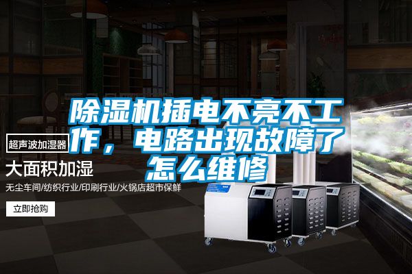 除濕機插電不亮不工作，電路出現故障了怎么維修