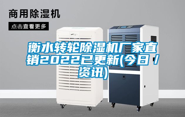 衡水轉輪除濕機廠(chǎng)家直銷(xiāo)2022已更新(今日／資訊)