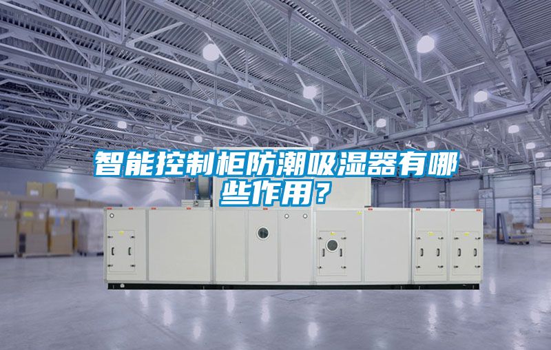 智能控制柜防潮吸濕器有哪些作用？