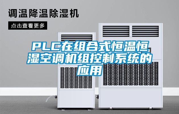 PLC在組合式恒溫恒濕空調機組控制系統的應用