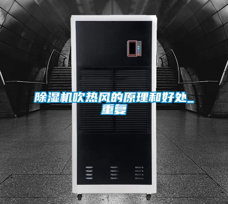 除濕機吹熱風(fēng)的原理和好處_重復