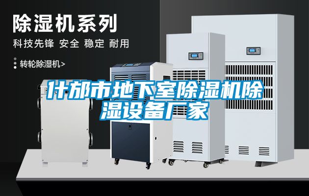 什邡市地下室除濕機除濕設備廠(chǎng)家