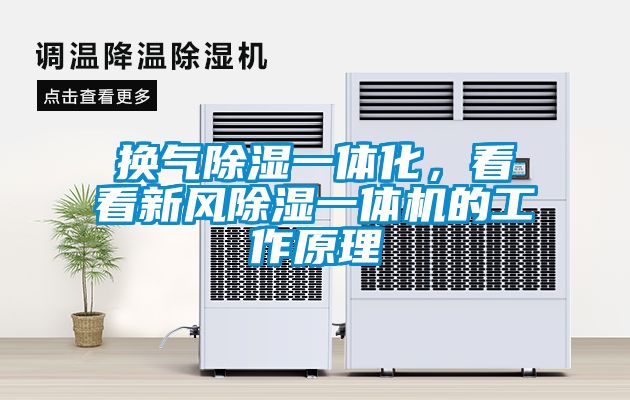 換氣除濕一體化，看看新風(fēng)除濕一體機的工作原理