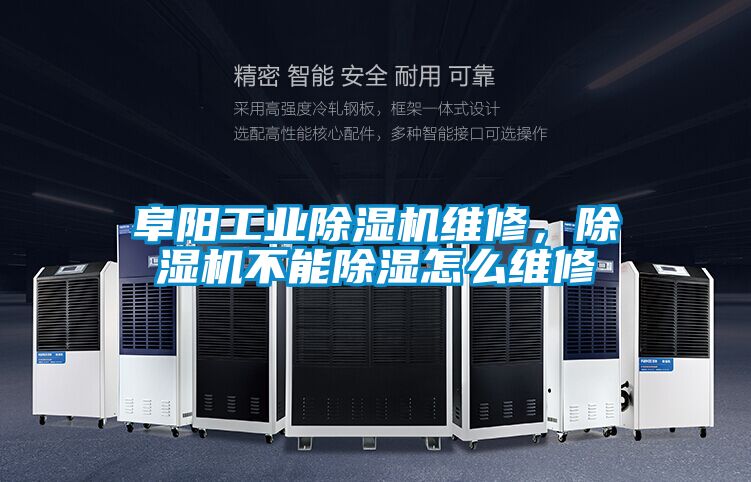 阜陽(yáng)工業(yè)除濕機維修，除濕機不能除濕怎么維修