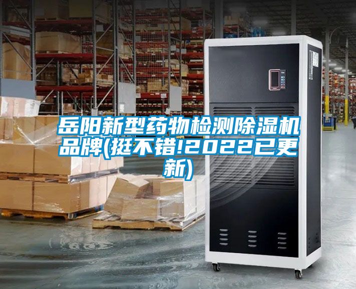 岳陽(yáng)新型藥物檢測除濕機品牌(挺不錯!2022已更新)