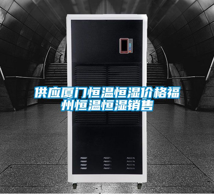 供應廈門(mén)恒溫恒濕價(jià)格福州恒溫恒濕銷(xiāo)售