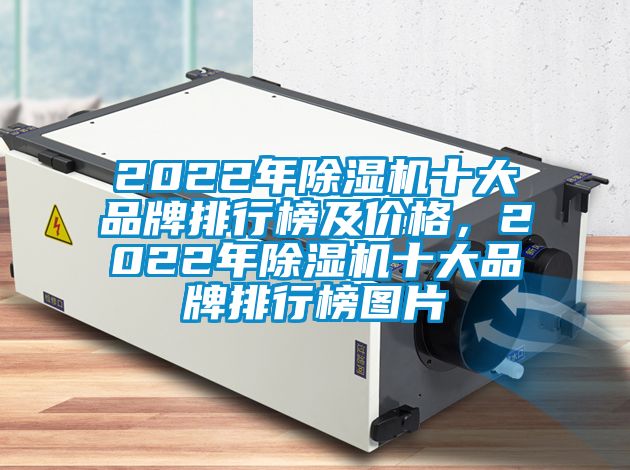 2022年除濕機十大品牌排行榜及價(jià)格，2022年除濕機十大品牌排行榜圖片