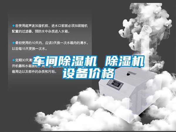 車(chē)間除濕機 除濕機設備價(jià)格