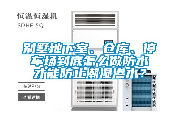 別墅地下室、倉庫、停車(chē)場(chǎng)到底怎么做防水才能防止潮濕滲水？