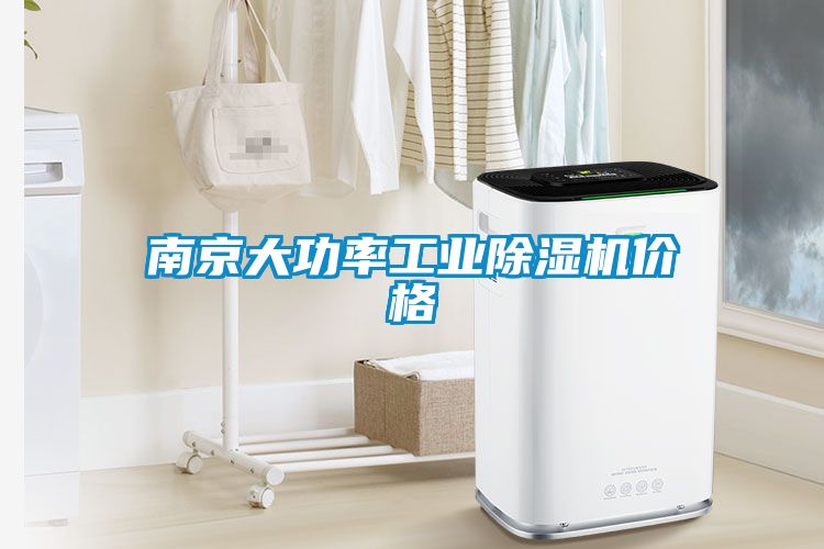 南京大功率工業(yè)除濕機價(jià)格