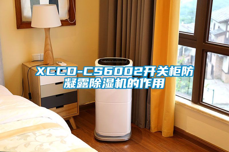 XCCD-CS6002開(kāi)關(guān)柜防凝露除濕機的作用