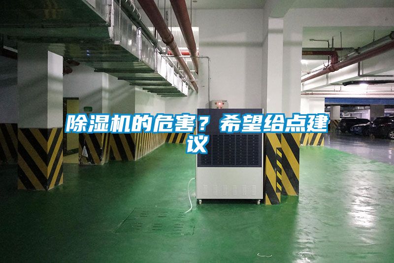 除濕機的危害？希望給點(diǎn)建議