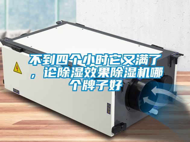 不到四個(gè)小時(shí)它又滿(mǎn)了，論除濕效果除濕機哪個(gè)牌子好