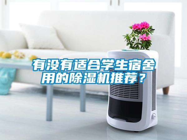 有沒(méi)有適合學(xué)生宿舍用的除濕機推薦？