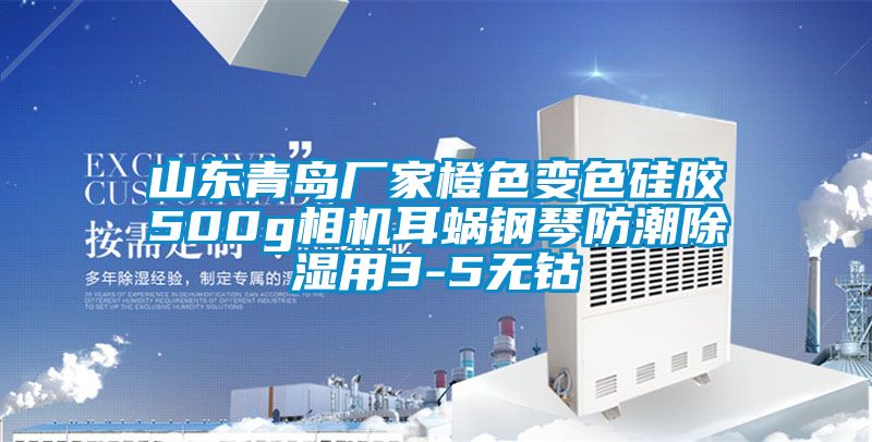 山東青島廠(chǎng)家橙色變色硅膠500g相機耳蝸鋼琴防潮除濕用3-5無(wú)鈷