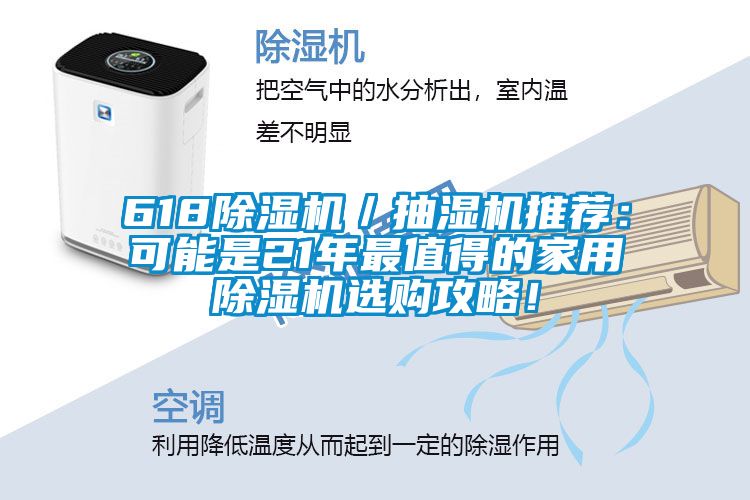 618除濕機／抽濕機推薦：可能是21年最值得的家用除濕機選購攻略！