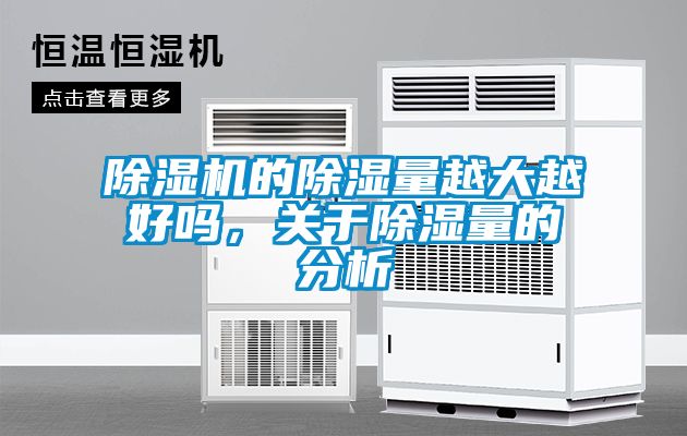 除濕機的除濕量越大越好嗎，關(guān)于除濕量的分析