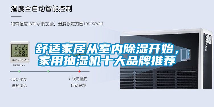 舒適家居從室內除濕開(kāi)始，家用抽濕機十大品牌推薦
