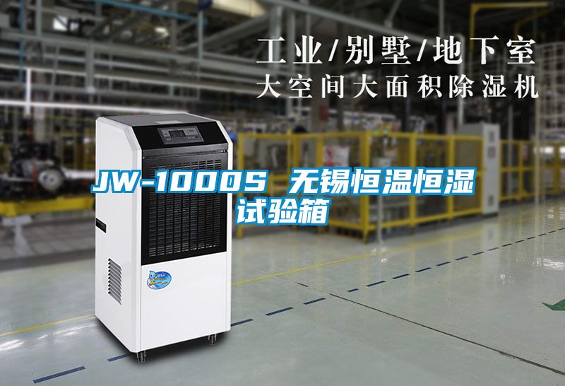 JW-1000S 無(wú)錫恒溫恒濕試驗箱