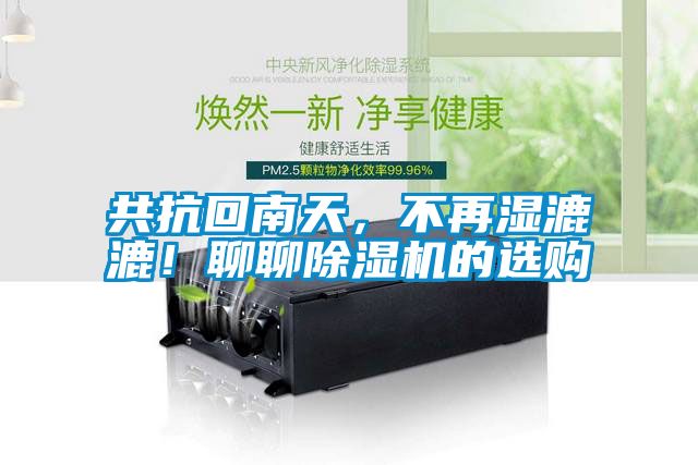 共抗回南天，不再濕漉漉！聊聊除濕機的選購