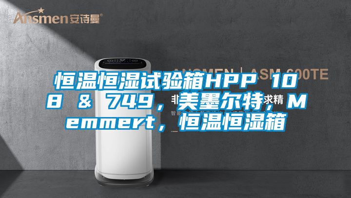 恒溫恒濕試驗箱HPP 108 & 749，美墨爾特，Memmert，恒溫恒濕箱