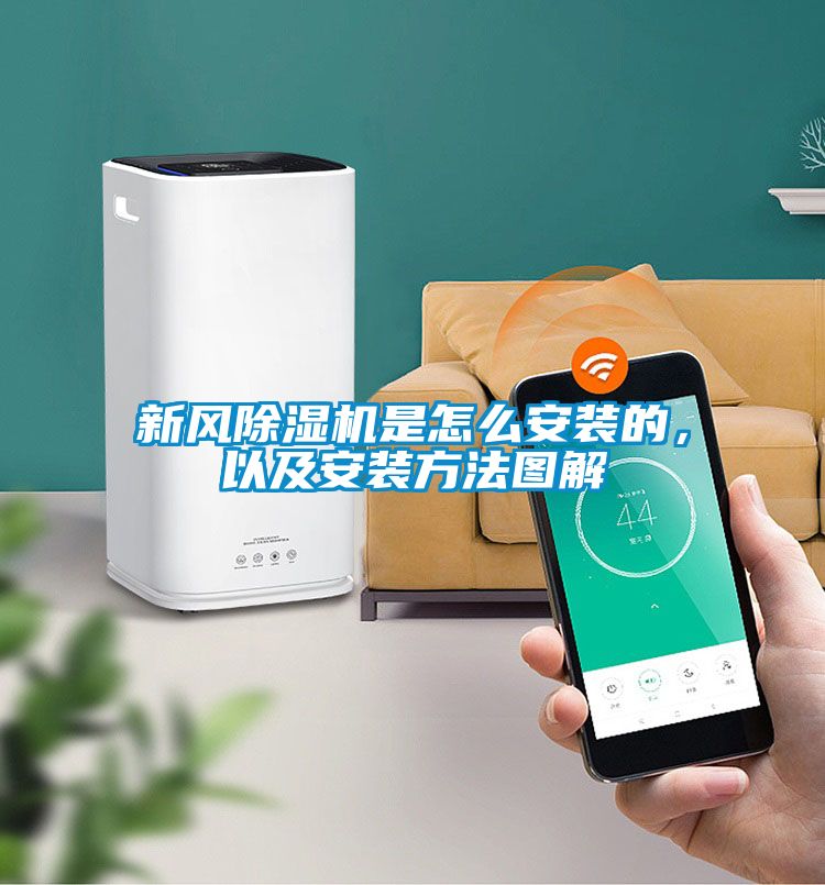 新風(fēng)除濕機是怎么安裝的，以及安裝方法圖解