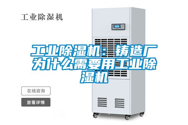 工業(yè)除濕機：鑄造廠(chǎng)為什么需要用工業(yè)除濕機
