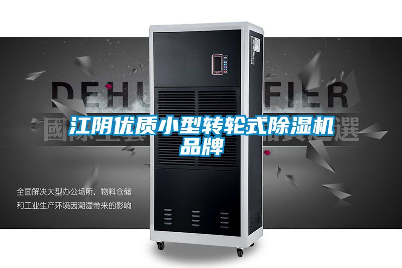 江陰優(yōu)質(zhì)小型轉輪式除濕機品牌