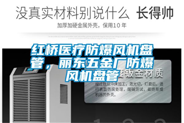 紅橋醫療防爆風(fēng)機盤(pán)管，麗東五金廠(chǎng)防爆風(fēng)機盤(pán)管