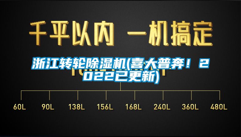 浙江轉輪除濕機(喜大普奔！2022已更新)