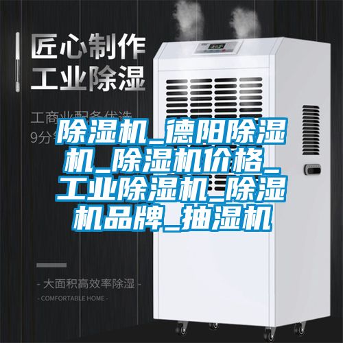 除濕機_德陽(yáng)除濕機_除濕機價(jià)格_工業(yè)除濕機_除濕機品牌_抽濕機