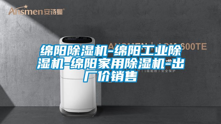 綿陽(yáng)除濕機-綿陽(yáng)工業(yè)除濕機-綿陽(yáng)家用除濕機-出廠(chǎng)價(jià)銷(xiāo)售