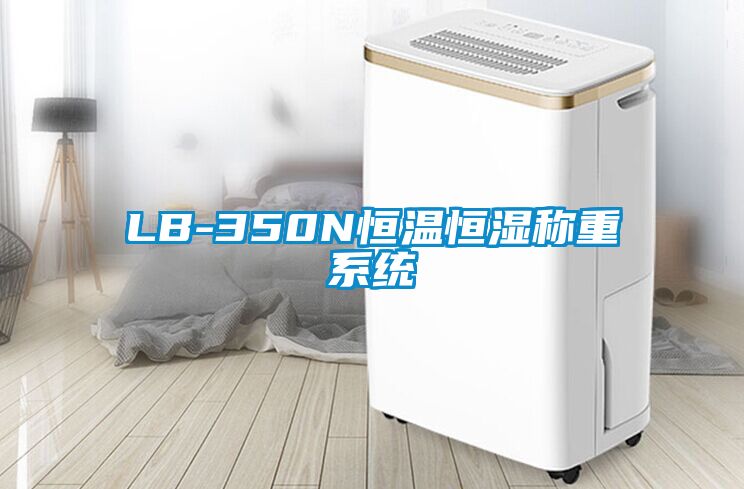 LB-350N恒溫恒濕稱(chēng)重系統