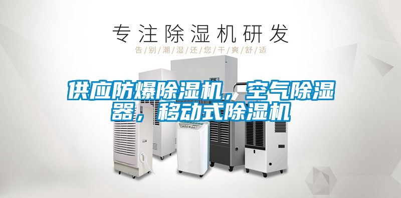 供應防爆除濕機，空氣除濕器，移動(dòng)式除濕機