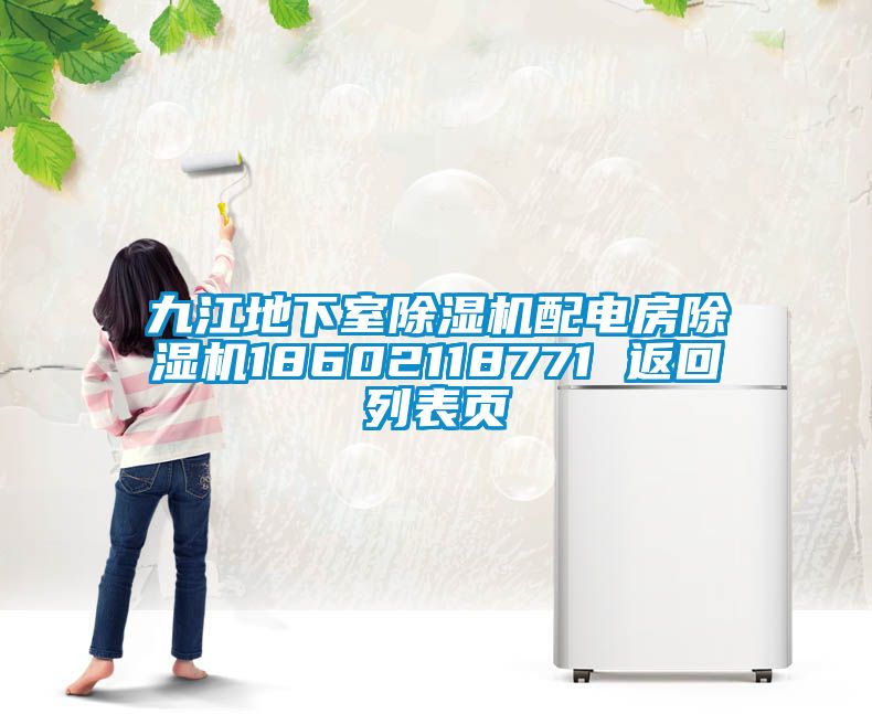 九江地下室除濕機配電房除濕機18602118771 返回列表頁(yè)