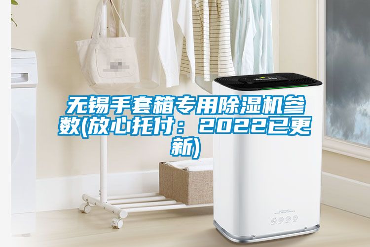 無(wú)錫手套箱專(zhuān)用除濕機參數(放心托付：2022已更新)